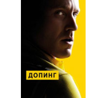 Допинг (2015)