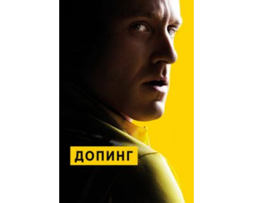   Допинг (смотреть онлайн)