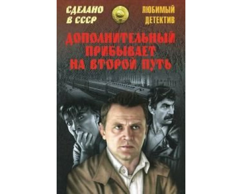 Дополнительный прибывает на второй путь (смотреть онлайн)