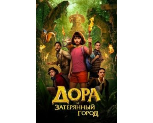   Дора и Затерянный город (смотреть онлайн)