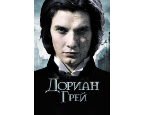   Дориан Грей (смотреть онлайн)