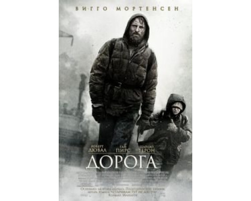   Дорога (смотреть онлайн)