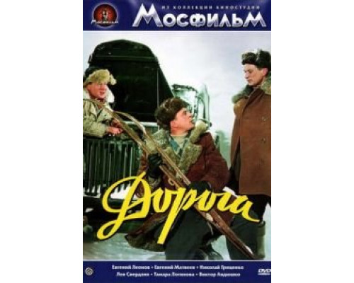 Дорога (смотреть онлайн)