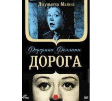 Дорога (1954)