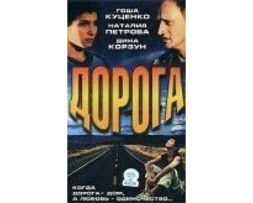 Дорога (смотреть онлайн)