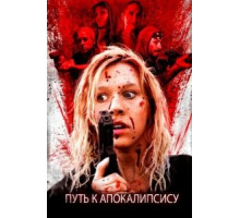 Дорога апокалипсиса (2016)