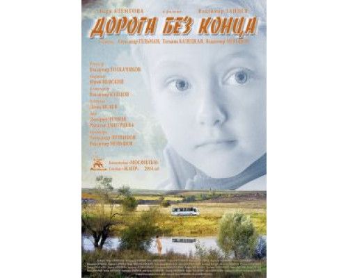   Дорога без конца (смотреть онлайн)