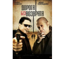 Дорога без возврата (2009)