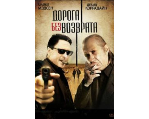 Дорога без возврата (смотреть онлайн)