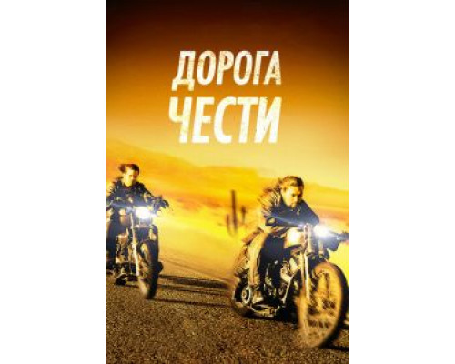   Дорога чести (смотреть онлайн)