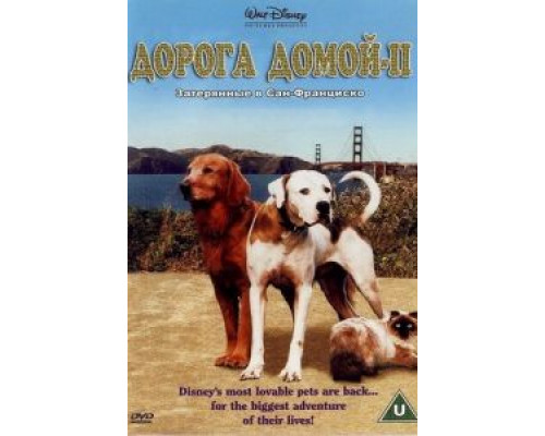 Дорога домой 2: Затерянные в Сан-Франциско (смотреть онлайн)