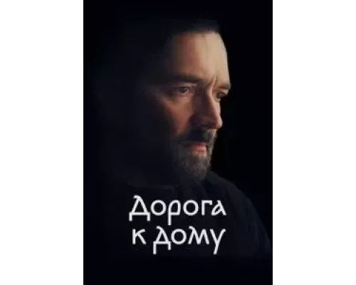 Дорога к дому (смотреть онлайн)