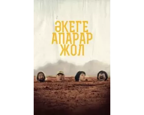 Дорога к отцу (смотреть онлайн)