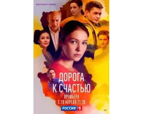 Дорога к счастью 1 сезон смотреть онлайн 