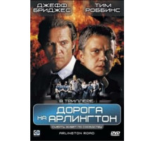 Дорога на Арлингтон (1998)
