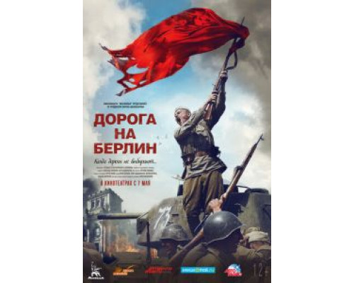   Дорога на Берлин (смотреть онлайн)