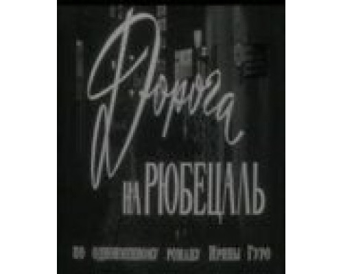 Дорога на Рюбецаль (смотреть онлайн)