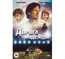 Дорога надежды (2012)