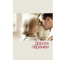 Дорога перемен (2008)