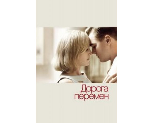   Дорога перемен (смотреть онлайн)