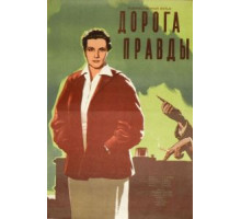 Дорога правды (1956)