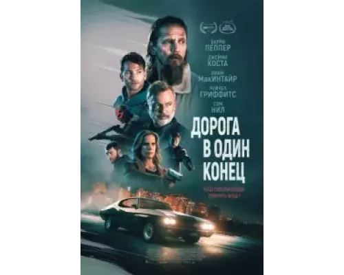   Дорога в один конец (смотреть онлайн)
