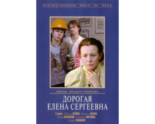   Дорогая Елена Сергеевна (смотреть онлайн)