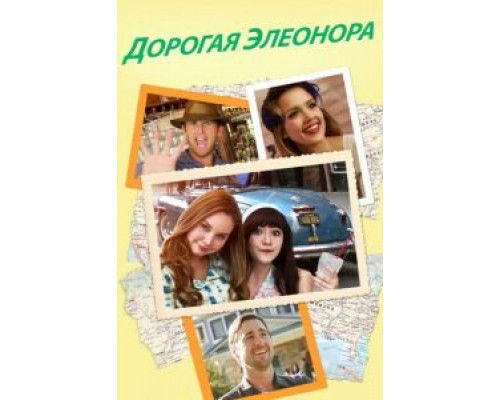   Дорогая Элеонора (смотреть онлайн)