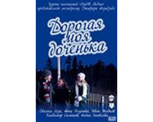 Дорогая моя доченька (смотреть онлайн)