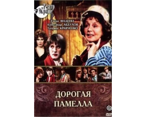 Дорогая Памелла (смотреть онлайн)