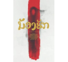 Дорогая сестра (2016)