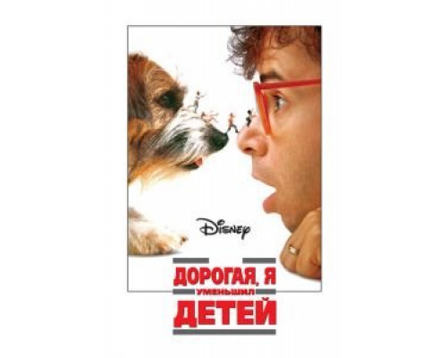   Дорогая, я уменьшил детей (смотреть онлайн)