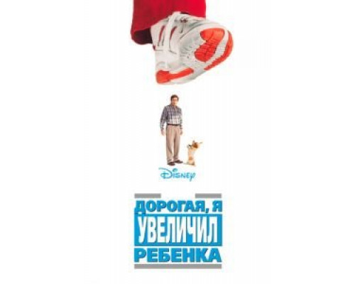 Дорогая, я увеличил ребенка (смотреть онлайн)
