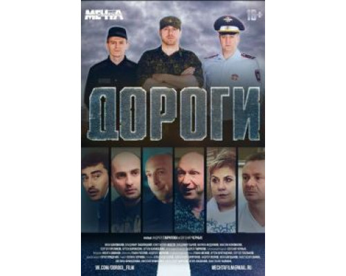   Дороги (смотреть онлайн)