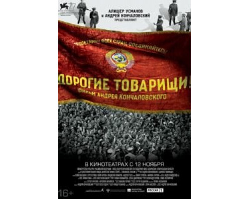   Дорогие товарищи! (смотреть онлайн)