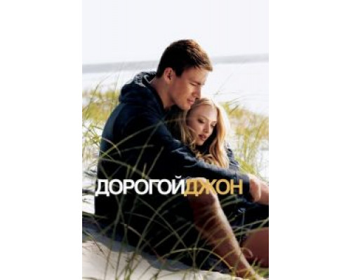   Дорогой Джон (смотреть онлайн)