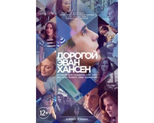 Дорогой Эван Хансен (смотреть онлайн) Дорогой Эван Хансен (смотреть онлайн)