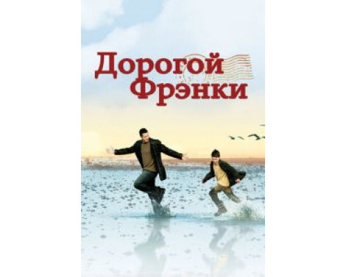 Дорогой Фрэнки (смотреть онлайн)