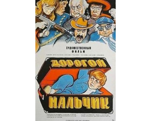 Дорогой мальчик (смотреть онлайн)