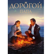 Дорогой папа (2019)