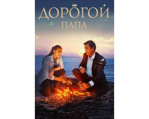 Дорогой папа (смотреть онлайн)
