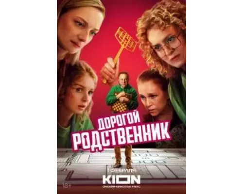 Дорогой родственник 1 сезон  смотреть онлайн 