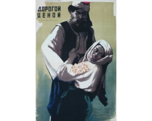 Дорогой ценой (смотреть онлайн)