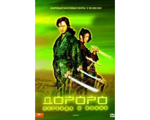 Дороро: Легенда о воине (смотреть онлайн)