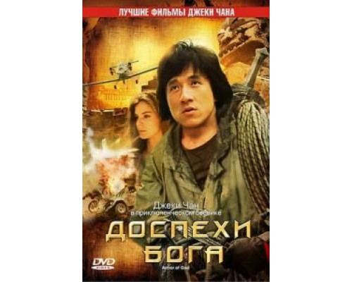   Доспехи Бога (смотреть онлайн)