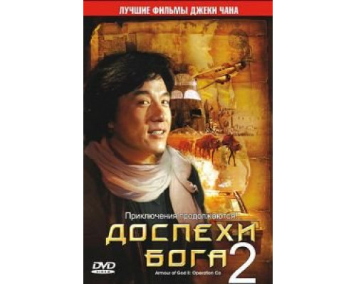   Доспехи Бога 2: Операция Кондор (смотреть онлайн)