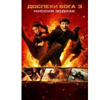 Доспехи Бога 3: Миссия Зодиак (2012)