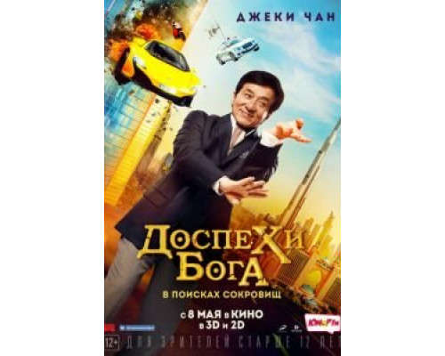   Доспехи бога: В поисках сокровищ (смотреть онлайн)