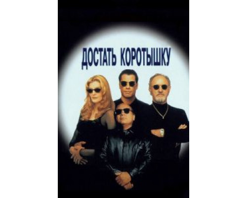 Достать коротышку (смотреть онлайн)