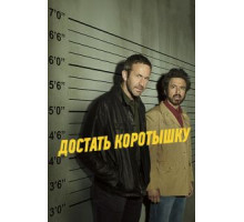 Достать коротышку 1-3 сезон  (2017)